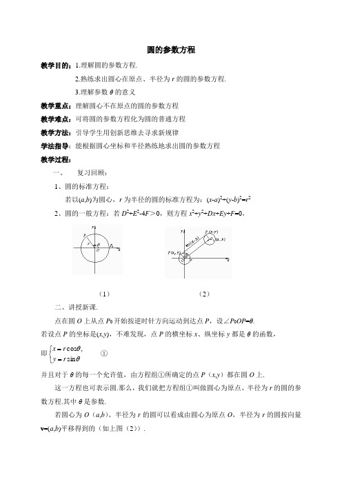 圆的参数方程参考教案