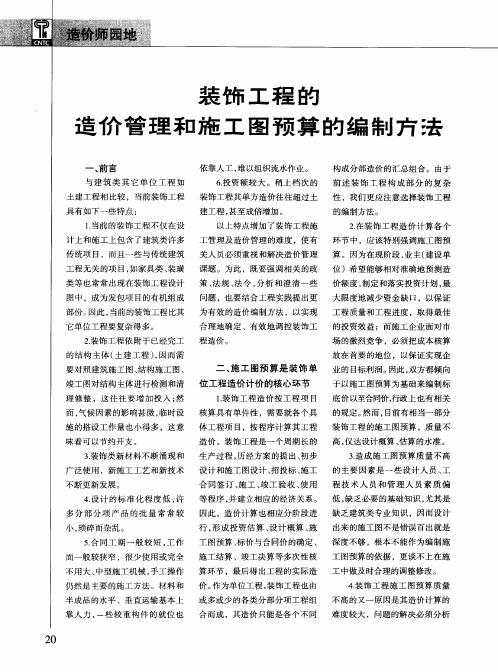 装饰工程的造价管理和施工图预算的编制方法