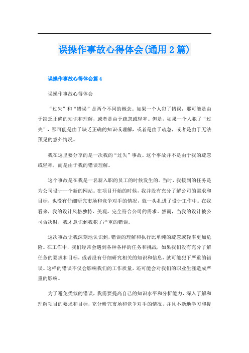 误操作事故心得体会(通用2篇)