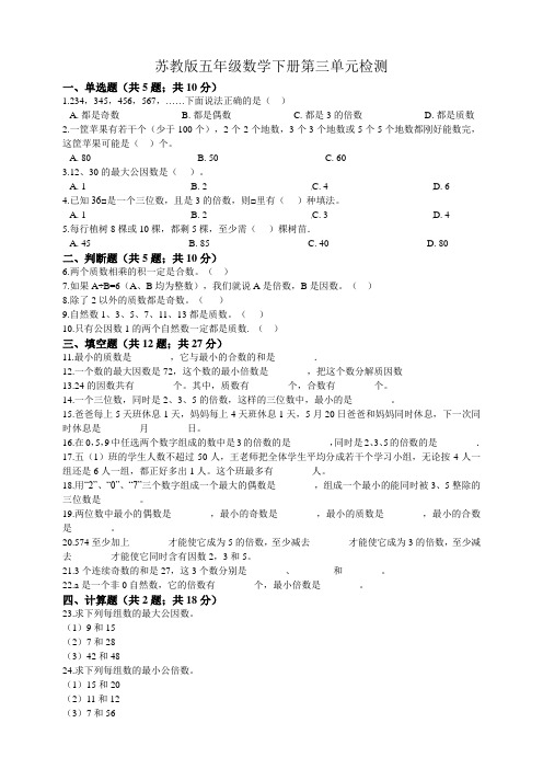 苏教版小学五年级数学下册第三单元检测(含答案)