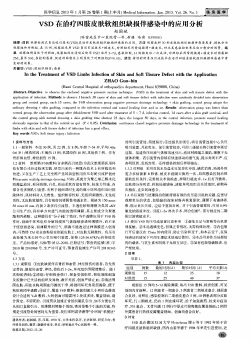 VSD在治疗四肢皮肤软组织缺损伴感染中的应用分析
