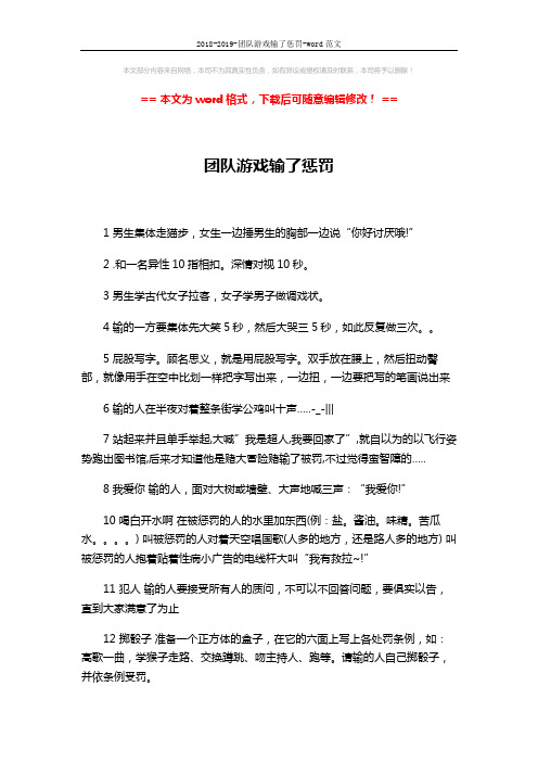 2018-2019-团队游戏输了惩罚-word范文 (2页)