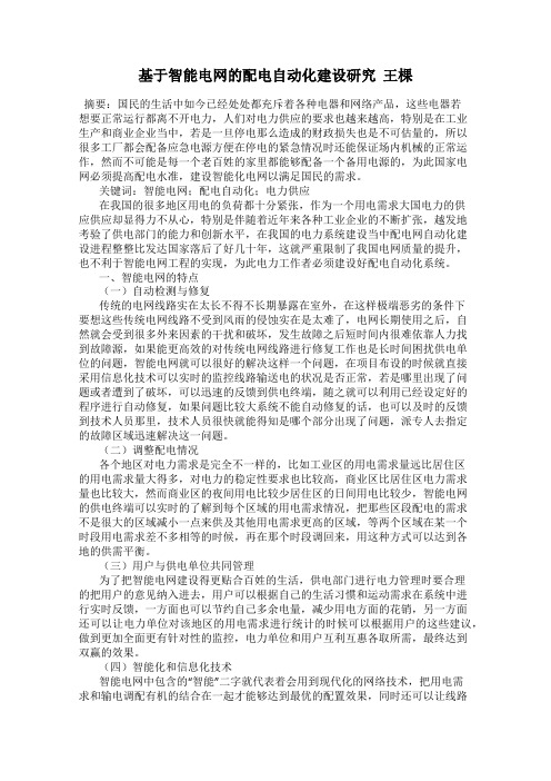 基于智能电网的配电自动化建设研究  王棵