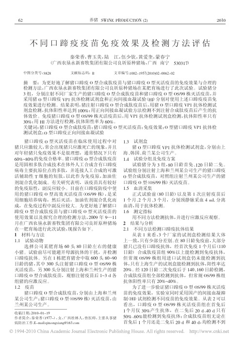 不同口蹄疫疫苗免疫效果及检测方法评估