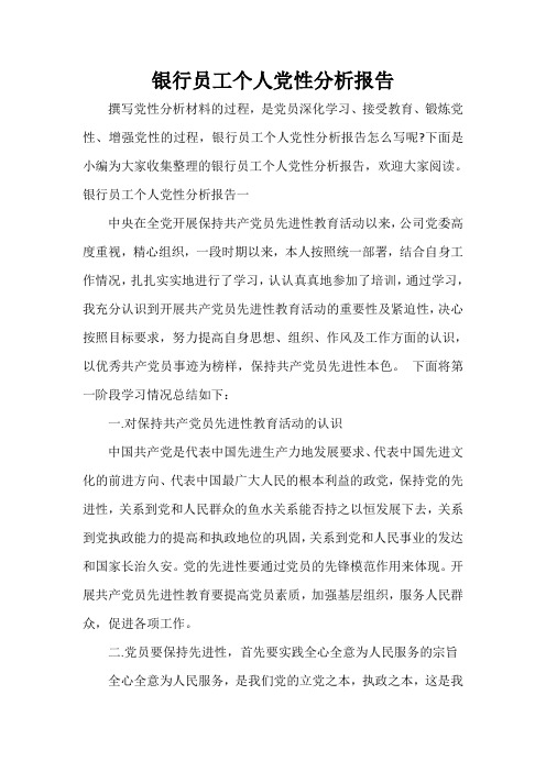  银行员工个人党性分析报告