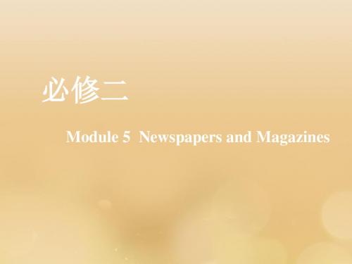 高考英语一轮复习Module5NewspapersandMagazines课件外研版必修2