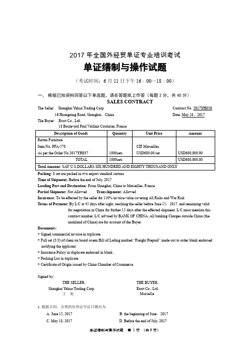 2017年全国外经贸单证员考试单证缮制与操作真题(附答案)