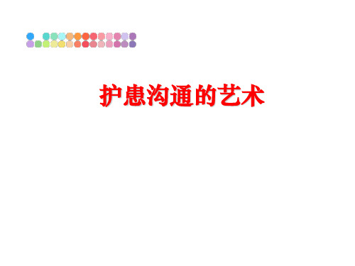 最新护患沟通的艺术