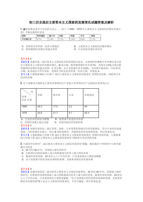 初三历史战后主要资本主义国家的发展变化试题答案及解析
