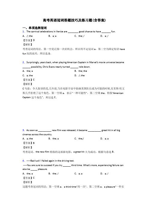 高考英语冠词答题技巧及练习题(含答案)