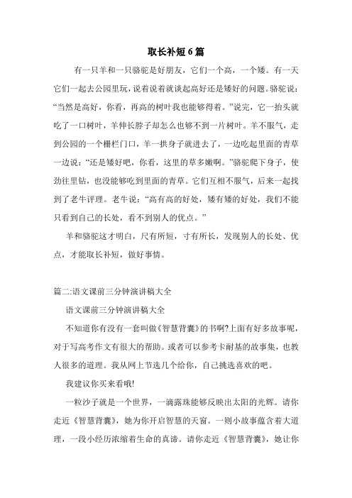 取长补短6篇 .doc