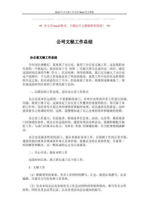 2018-公司文秘工作总结-word范文模板 (17页)