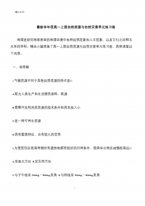 【推荐下载】学年度高一上册自然资源与自然灾害单元练习卷