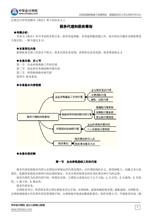 税务代理和税务筹划--注册会计师辅导《税法》第十四章讲义1