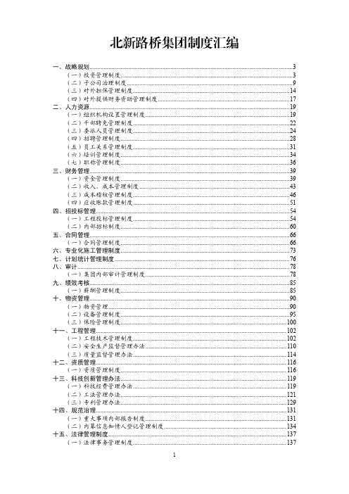 北新路桥集团制度汇编