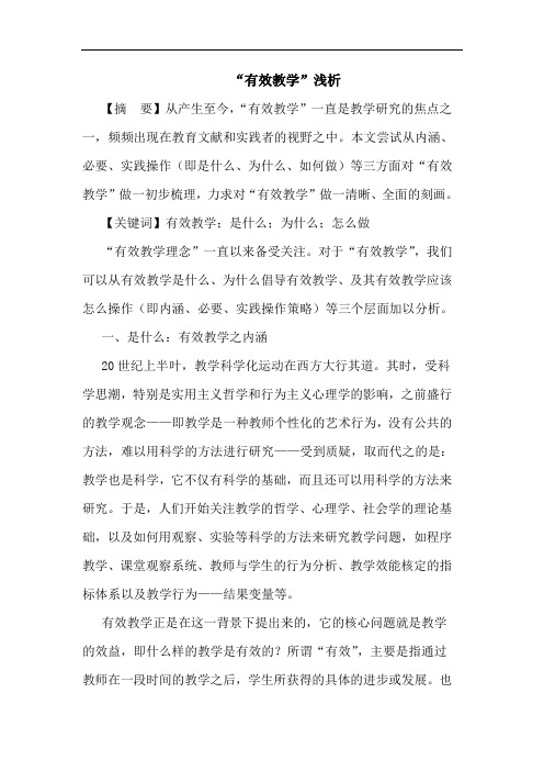 “有效教学”浅析