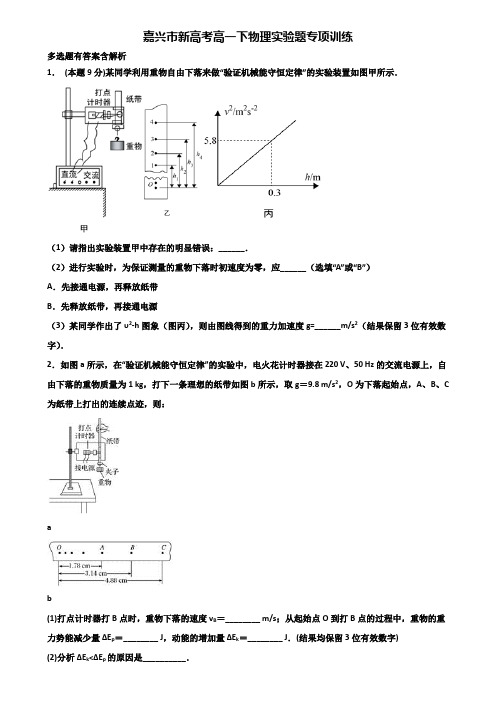 嘉兴市新高考高一下物理实验题专项训练含解析
