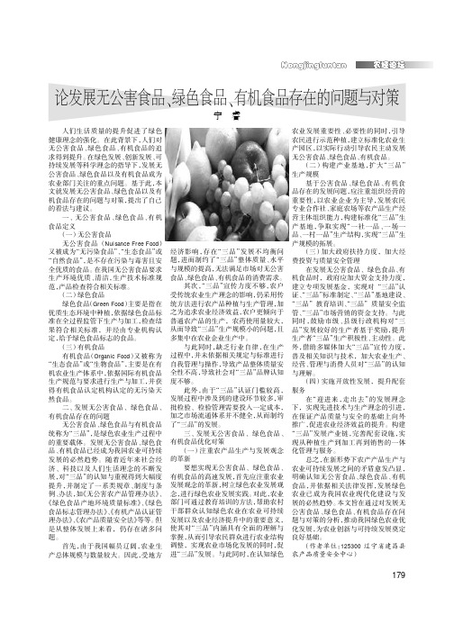 论发展无公害食品、绿色食品、有机食品存在的问题与对策