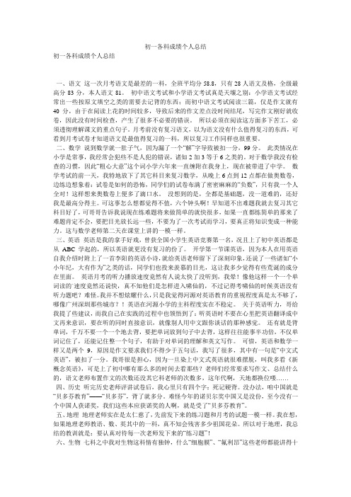 初一各科成绩个人总结