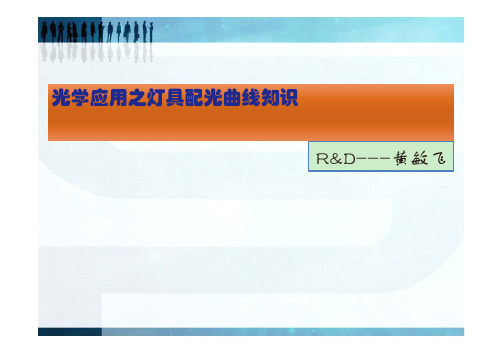 光学应用之灯具配光曲线知识
