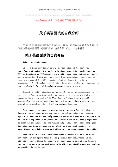【最新2018】关于英语面试的自我介绍-范文word版 (3页)