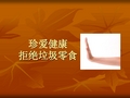 校园周边零食食用的危害