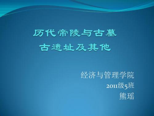 旅游文化中国陵墓ppt