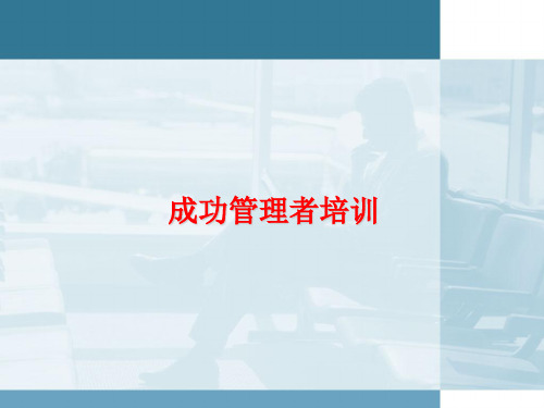 成功管理者培训(PPT 47页)