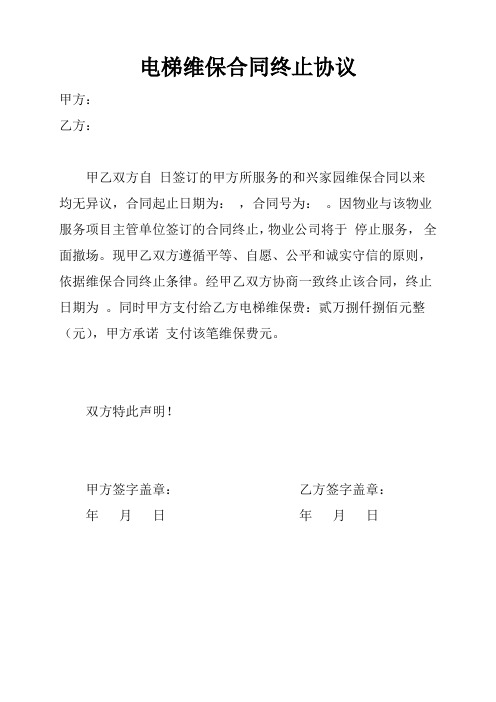 电梯维保合同终止协议