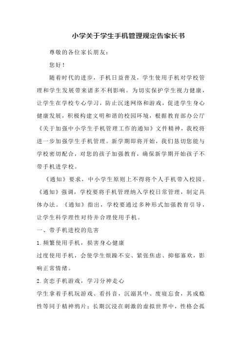 小学关于学生手机管理规定告家长书
