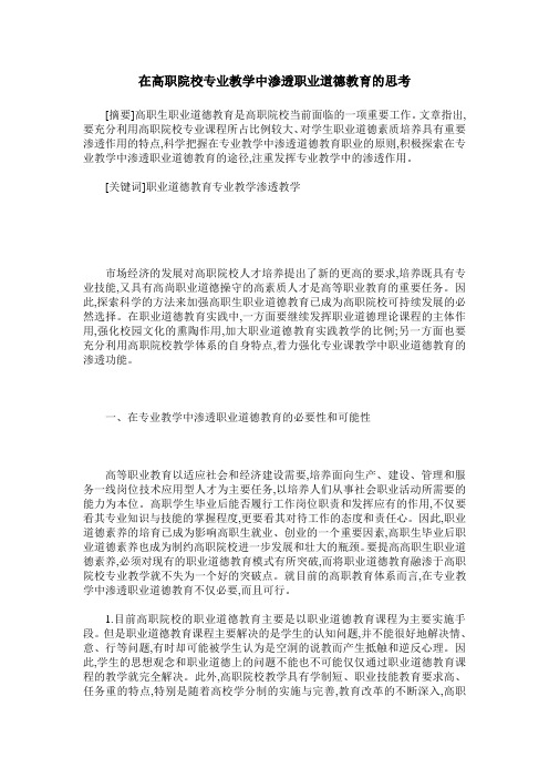 在高职院校专业教学中渗透职业道德教育的思考