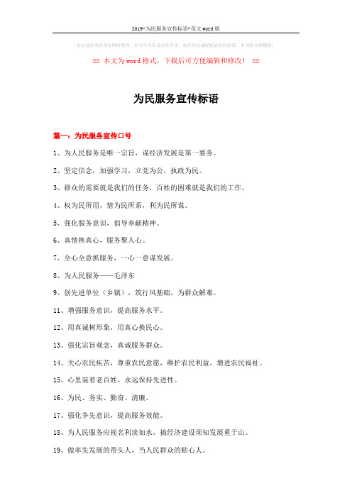 2019-为民服务宣传标语-范文word版 (5页)
