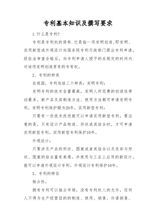 专利基本知识及撰写要求