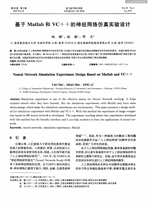 基于Matlab和VC++的神经网络仿真实验设计
