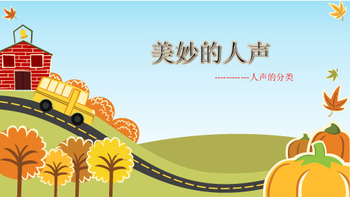 七年级音乐上册教学课件人声分类