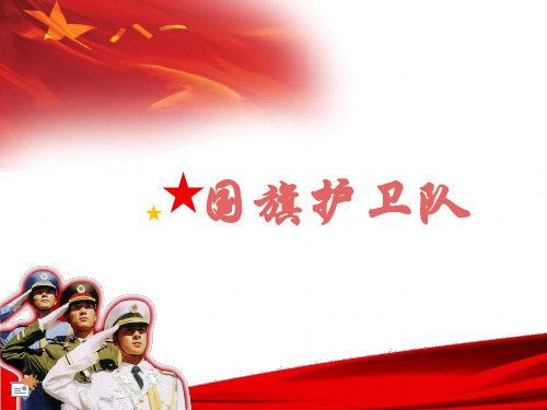 国旗护卫队 (2)
