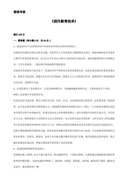 东师2020离线作业现代教育技术