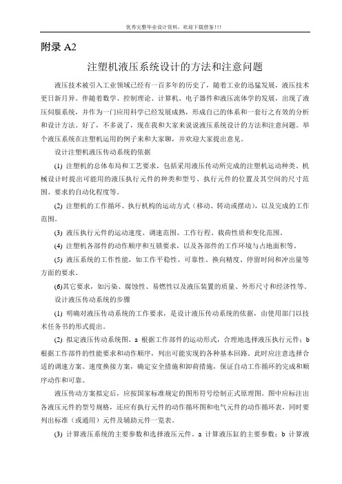 文献翻译—注塑机液压系统设计的方法和注意问题