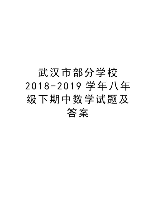 武汉市部分学校2018-2019八年级下期中数学试题及答案word版本