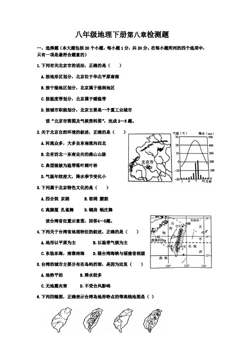 湘教版八年级地理下册 第八章检测题(附答案)
