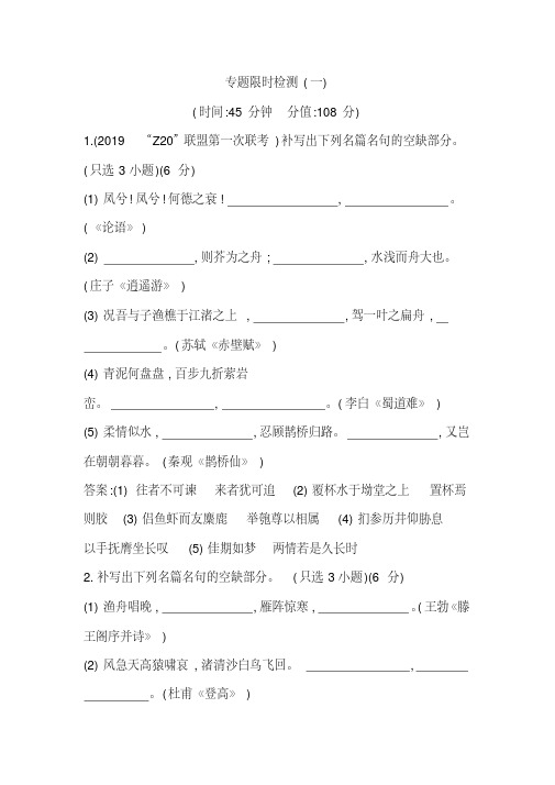 2020年浙江高三语文常见古诗文名篇名句的默写专题限时检测(一)