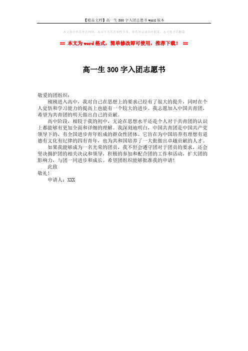【精品文档】高一生300字入团志愿书word版本 (1页)