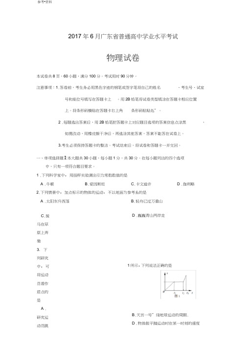 (word完整版)20176月广东省普通高中学业水平考试物理试卷与答案,推荐文档