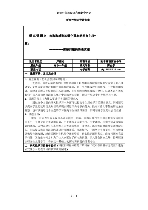 【精品】研究性学习设计方案高中历史