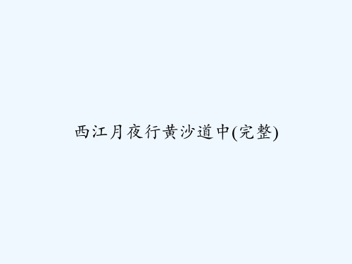 西江月夜行黄沙道中(完整) PPT