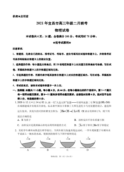 2021年2月湖北省宜昌市2021届高三上学期二月联考物理试题