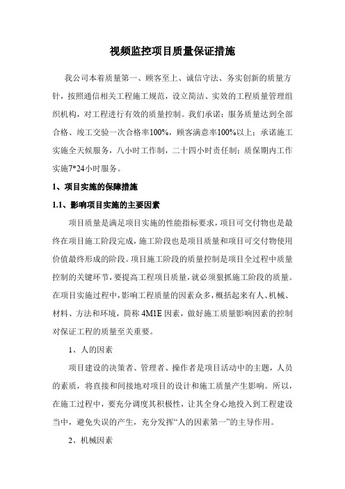 视频监控项目质量保证措施