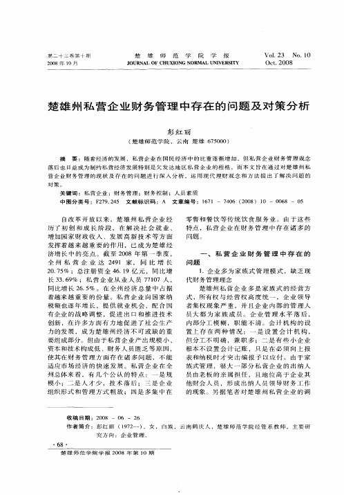 楚雄州私营企业财务管理中存在的问题及对策分析