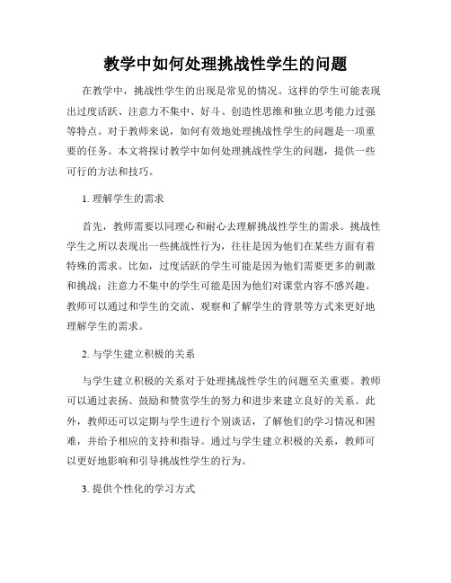 教学中如何处理挑战性学生的问题