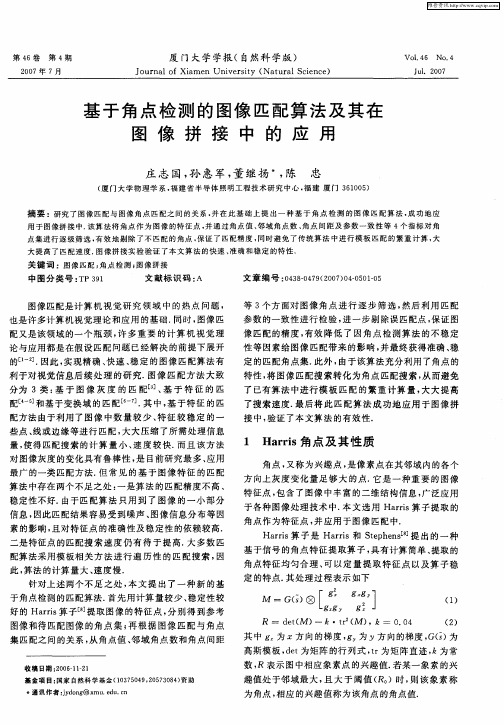 基于角点检测的图像匹配算法及其在图像拼接中的应用